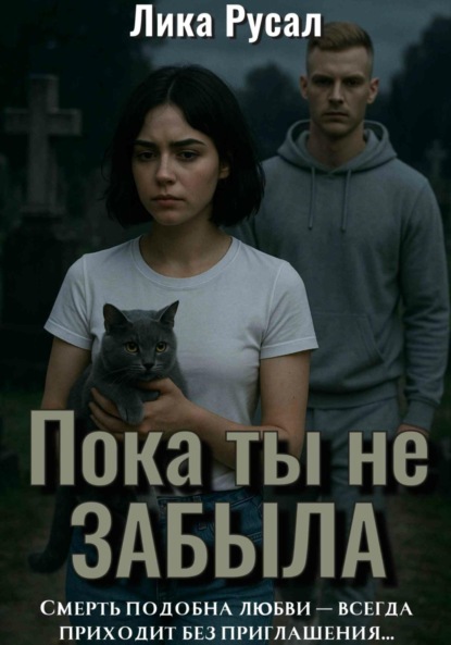 Скачать книгу Пока ты не забыла