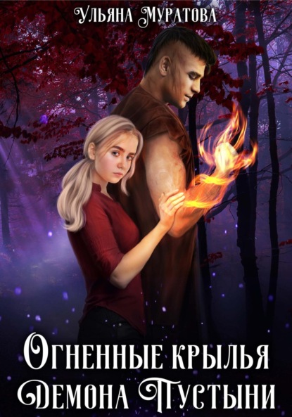 Скачать книгу Огненные крылья Демона Пустыни