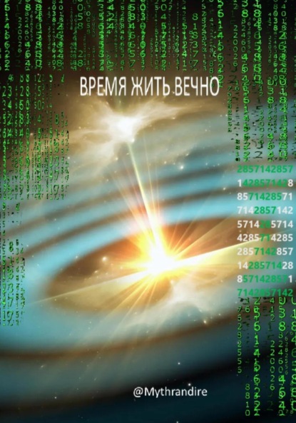 Скачать книгу ВРЕМЯ ЖИТЬ ВЕЧНО