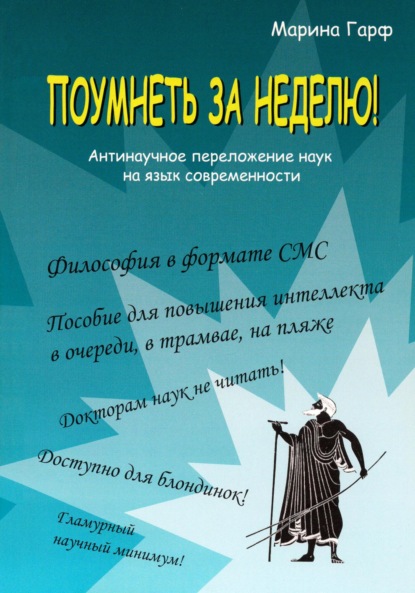 Скачать книгу Поумнеть за неделю!