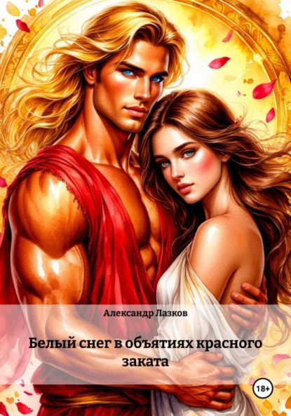 Скачать книгу Белый снег в объятиях красного заката