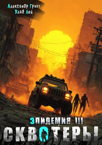 Скачать книгу Сквотеры