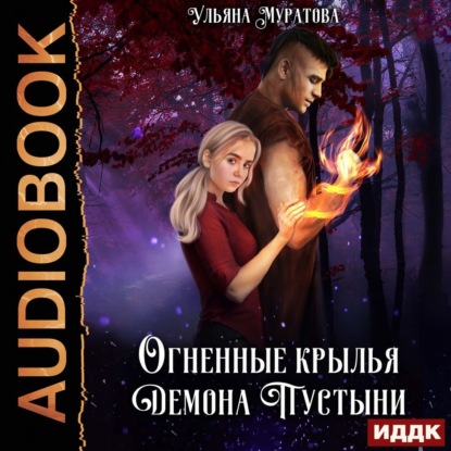 Скачать книгу Огненные крылья Демона Пустыни