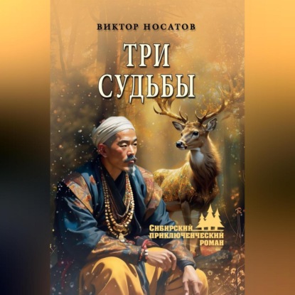 Скачать книгу Три судьбы