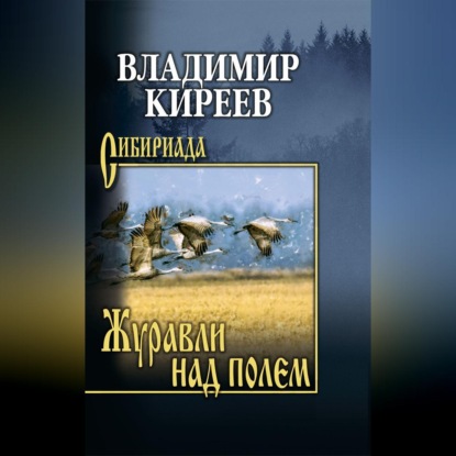 Скачать книгу Журавли над полем