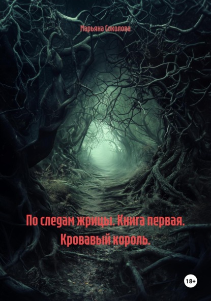 По следам жрицы. Книга первая. Кровавый король.