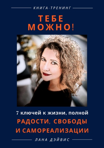 Скачать книгу Тебе можно! 7 ключей к жизни, полной радости, свободы и самореализации