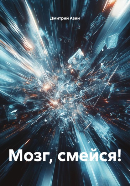 Скачать книгу Мозг, смейся!