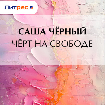 Скачать книгу Черт на свободе