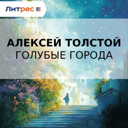 Скачать книгу Голубые города