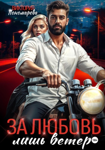 Скачать книгу Сводные. За любовь лишь ветер