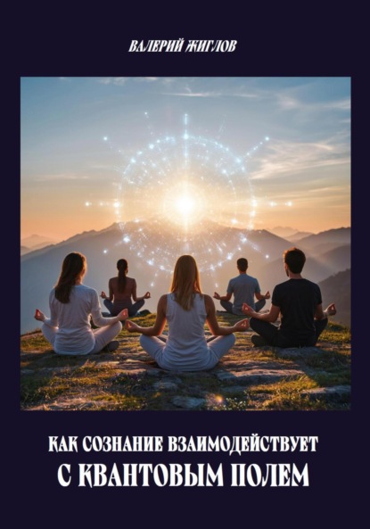 Скачать книгу Как сознание взаимодействует с квантовым полем
