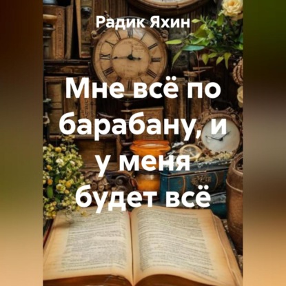 Скачать книгу Мне всё по барабану, и у меня будет всё