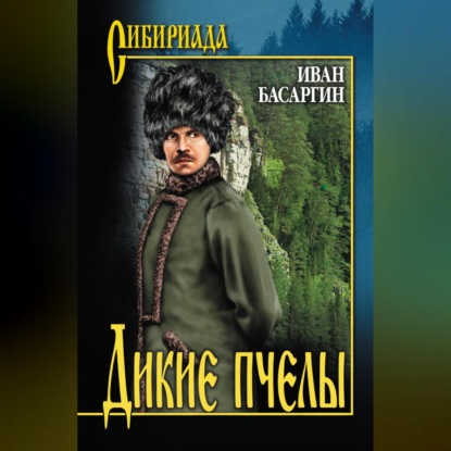 Дикие пчелы