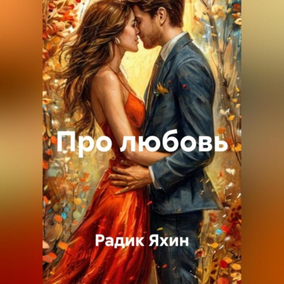 Скачать книгу Про любовь