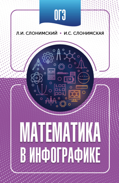 Скачать книгу ОГЭ. Математика в инфографике