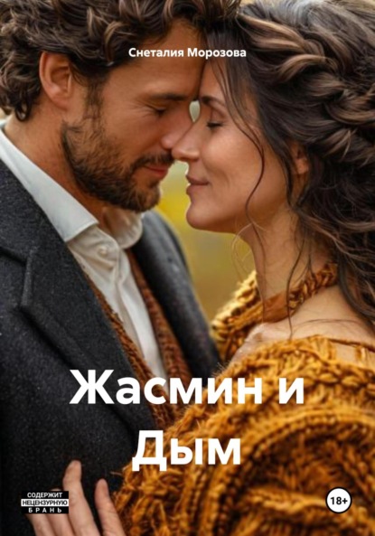 Скачать книгу Жасмин и Дым