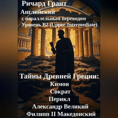 Скачать книгу Тайны Древней Греции: Кимон, Сократ, Перикл, Александр Великий, Филипп II Македонский.
