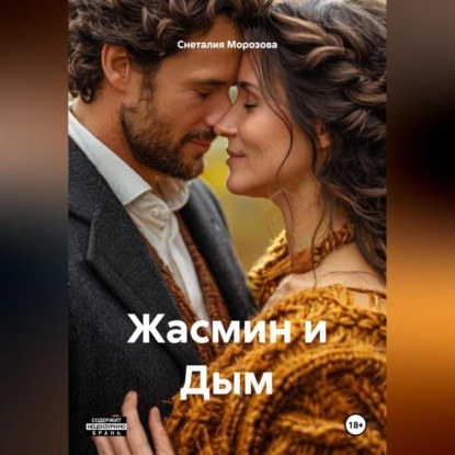 Скачать книгу Жасмин и Дым