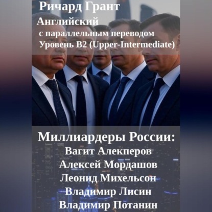 Скачать книгу Миллиардеры России: Вагит Алекперов, Алексей Мордашов, Леонид Михельсон, ладимир Лисин, Владимир Потанин.