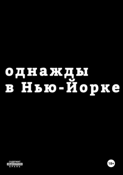 Скачать книгу Однажды в Нью-Йорке