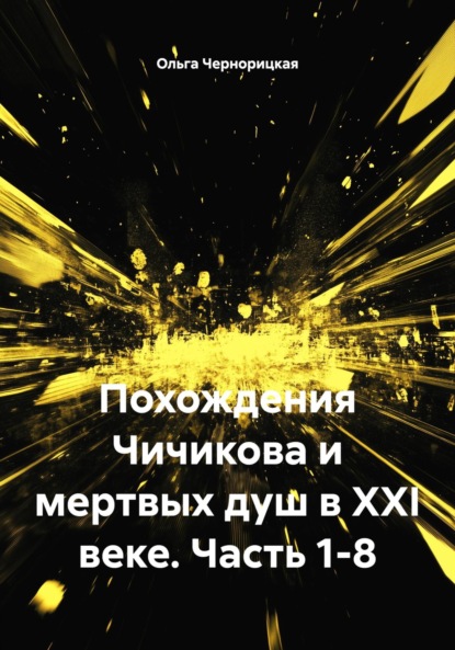 Скачать книгу Похождения Чичикова и мертвых душ в XXI веке. Часть 1-8