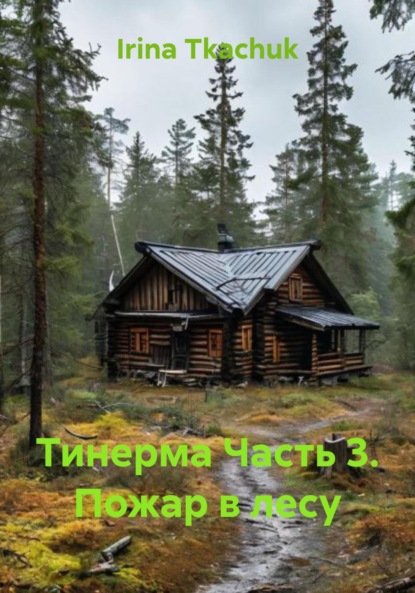 Скачать книгу Тинерма Часть 3. Пожар в лесу