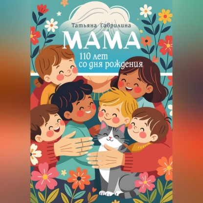 Скачать книгу Мама. 110 лет со дня рождения