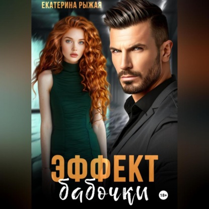 Скачать книгу Эффект бабочки