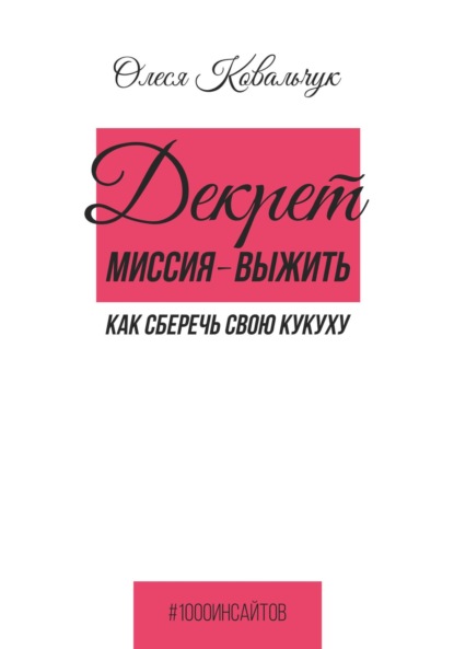 Скачать книгу Декрет – миссия выжить