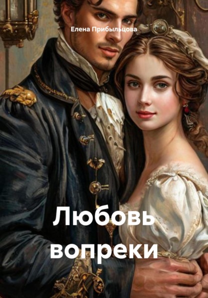 Скачать книгу Любовь вопреки