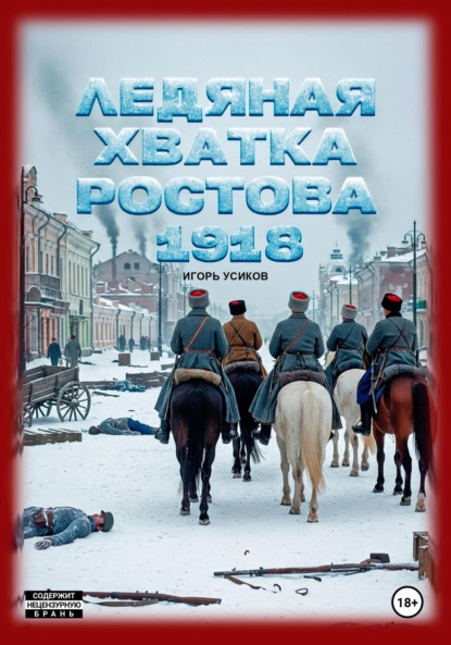 Скачать книгу Ледяная хватка Ростова. 1918