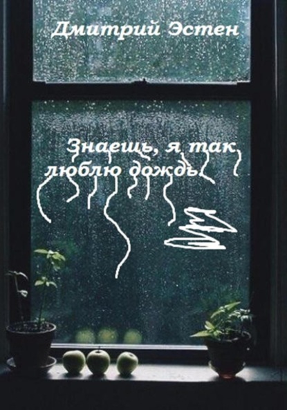 Скачать книгу Знаешь, я так люблю дождь