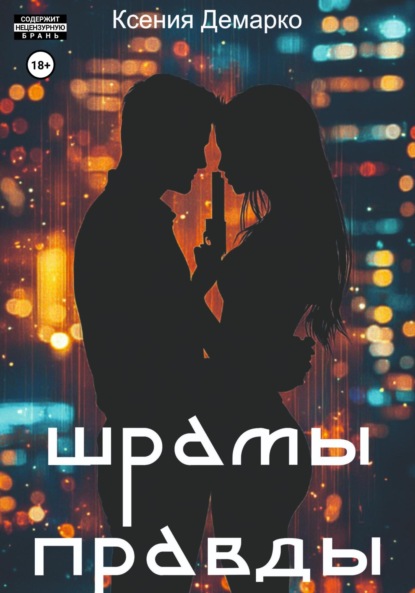 Скачать книгу Шрамы правды