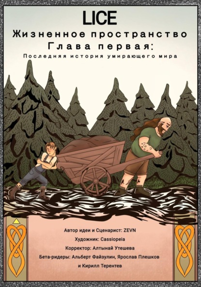 Скачать книгу Lice: Жизненное Пространство