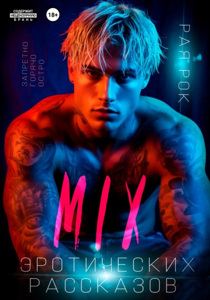 Скачать книгу Микс эротических рассказов