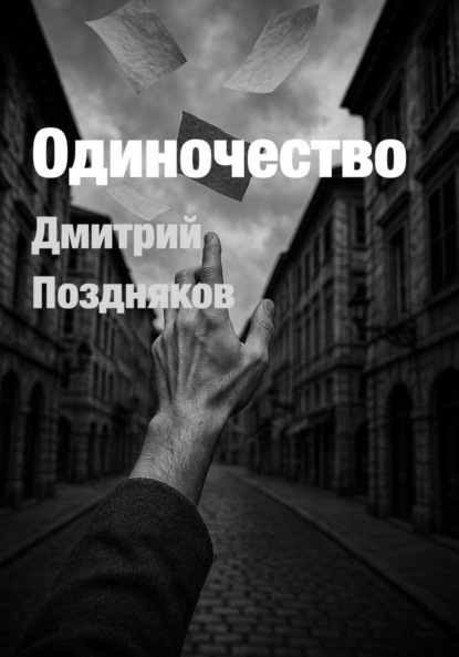 Скачать книгу Одиночество