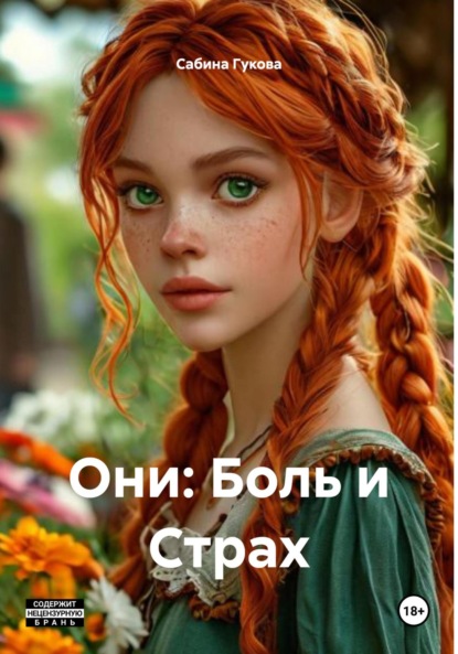 Скачать книгу Они: Боль и Страх