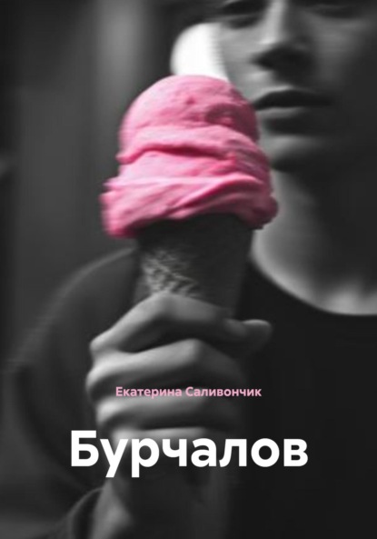 Скачать книгу Бурчалов