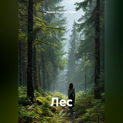 Скачать книгу Лес