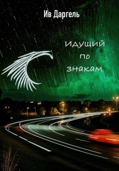 Скачать книгу Идущий по знакам
