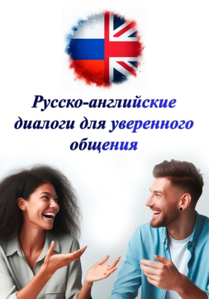 Скачать книгу Русско-английские диалоги для уверенного общения