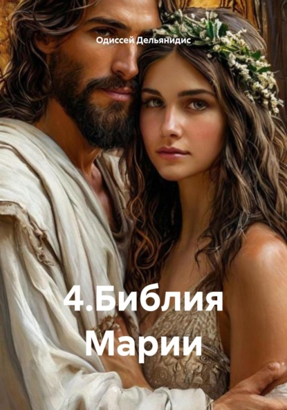 Скачать книгу 4.Библия Марии