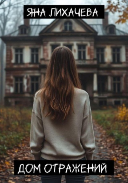 Скачать книгу Дом отражений