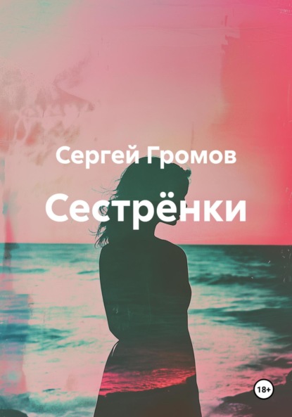 Скачать книгу Сестрёнки