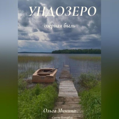 Скачать книгу Ундозеро (озёрная быль)