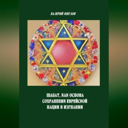 Скачать книгу Шабат, как основа сохранения еврейской нации в изгнании