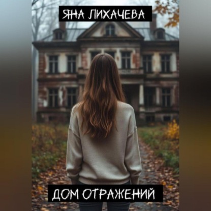 Скачать книгу Дом отражений