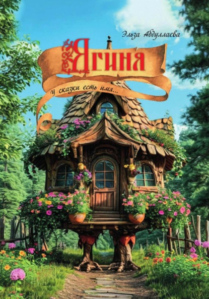 Скачать книгу Ягиня…у сказки есть имя