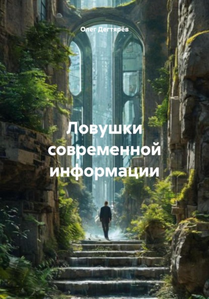 Скачать книгу Ловушки современной информации